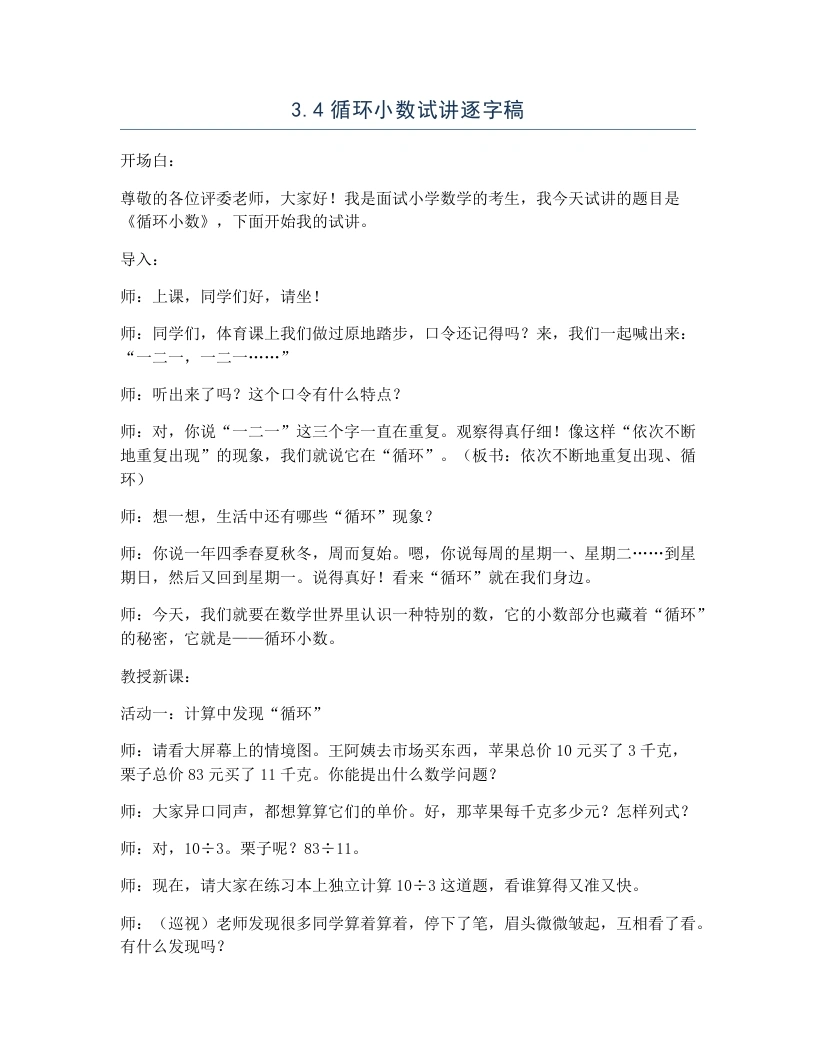 冀教版小学数学试讲逐字稿3.4循环小数-考神资料苑