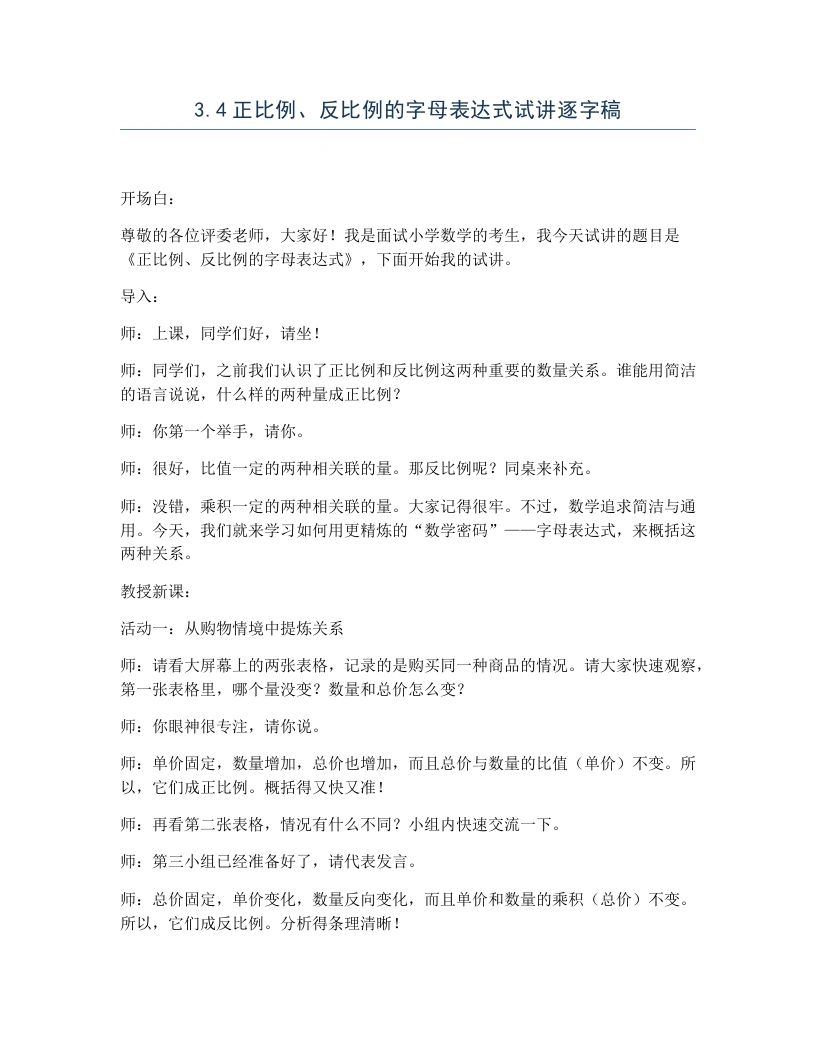 冀教版小学数学试讲逐字稿3.4正比例、反比例的字母表达式-考神资料苑