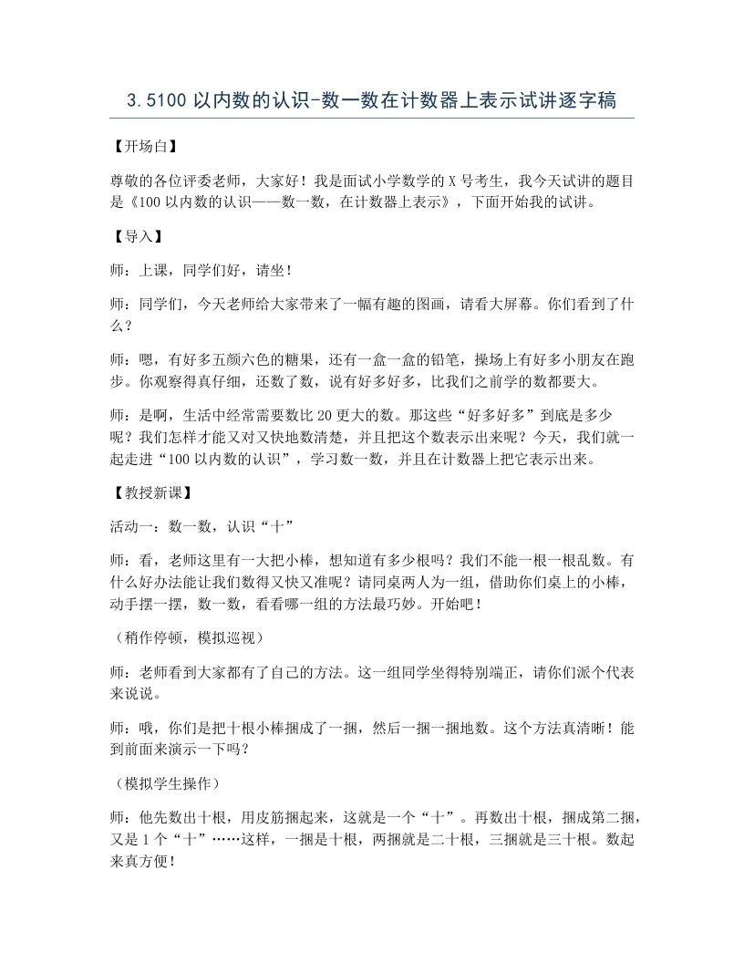 冀教版小学数学试讲逐字稿3.5100以内数的认识-数一数在计数器上表示-考神资料苑