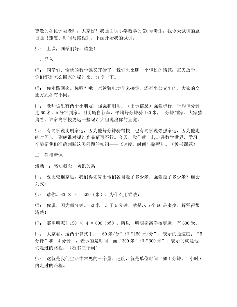 冀教版小学数学试讲逐字稿3.5速度、时间与路程-考神资料苑