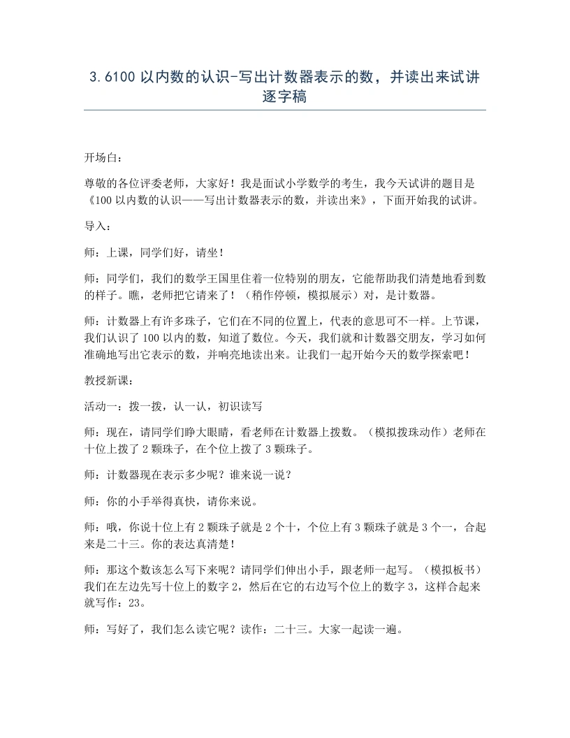 冀教版小学数学试讲逐字稿3.6100以内数的认识-写出计数器表示的数，并读出来-考神资料苑