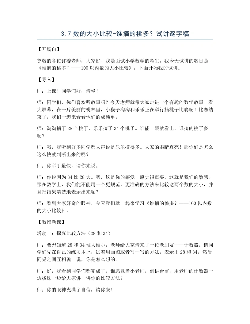 冀教版小学数学试讲逐字稿3.7数的大小比较-谁摘的桃多？-考神资料苑