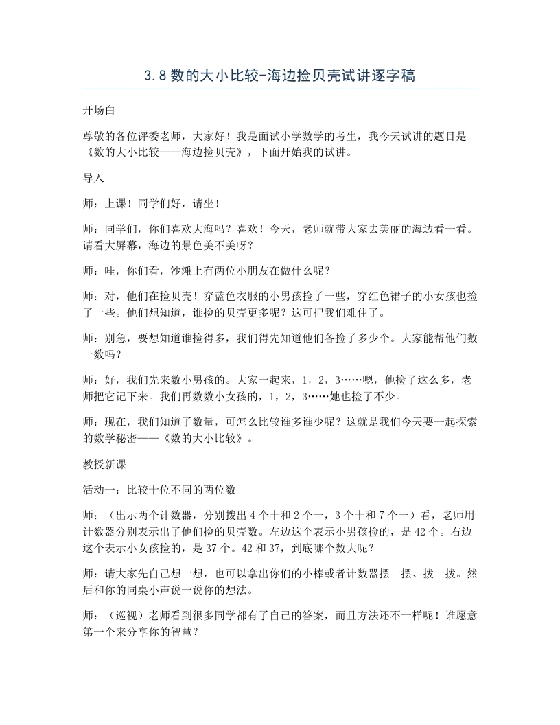 冀教版小学数学试讲逐字稿3.8数的大小比较-海边捡贝壳-考神资料苑