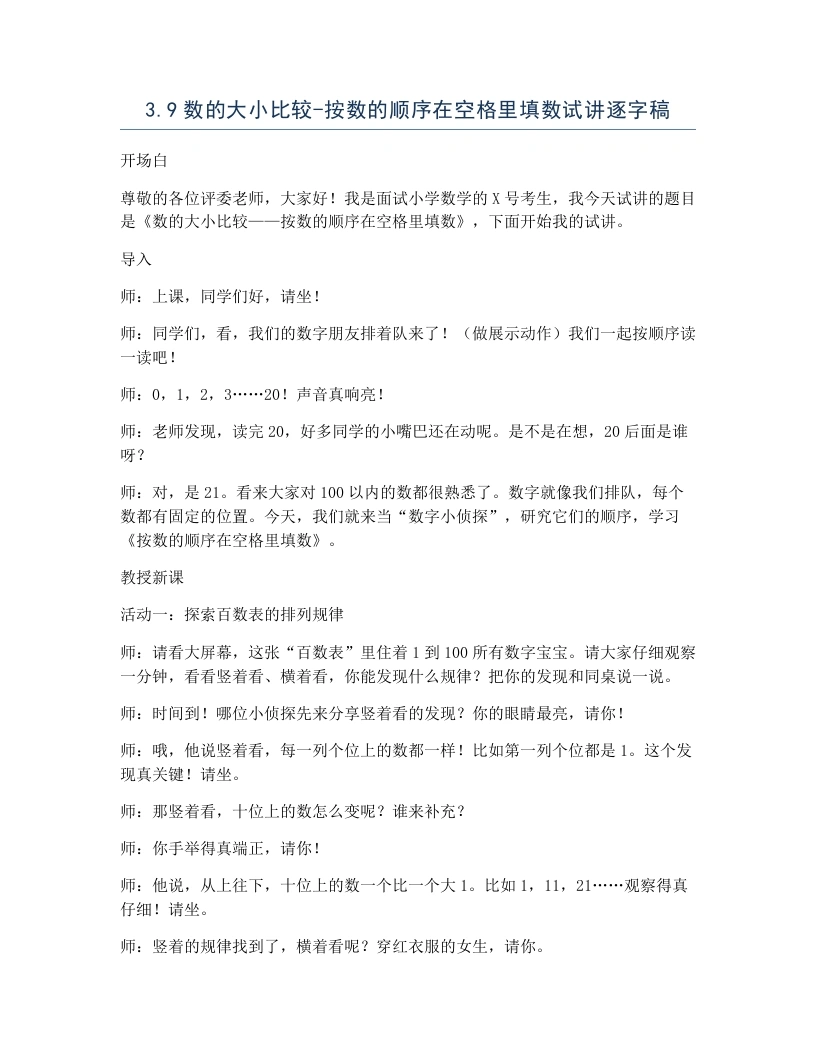 冀教版小学数学试讲逐字稿3.9数的大小比较-按数的顺序在空格里填数