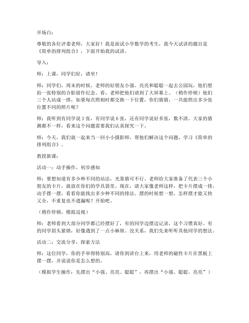 冀教版小学数学试讲逐字稿31.简单的排列组合-考神资料苑