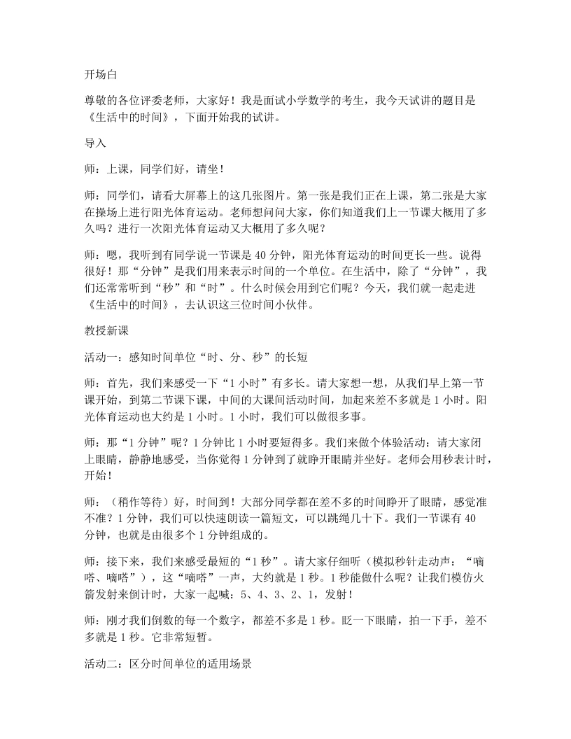 冀教版小学数学试讲逐字稿33.生活中的时间-考神资料苑