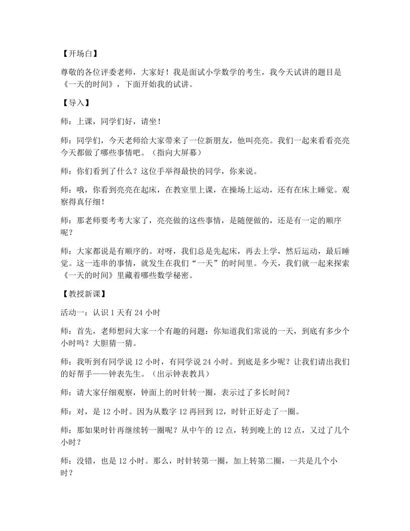 冀教版小学数学试讲逐字稿34.一天的时间-考神资料苑