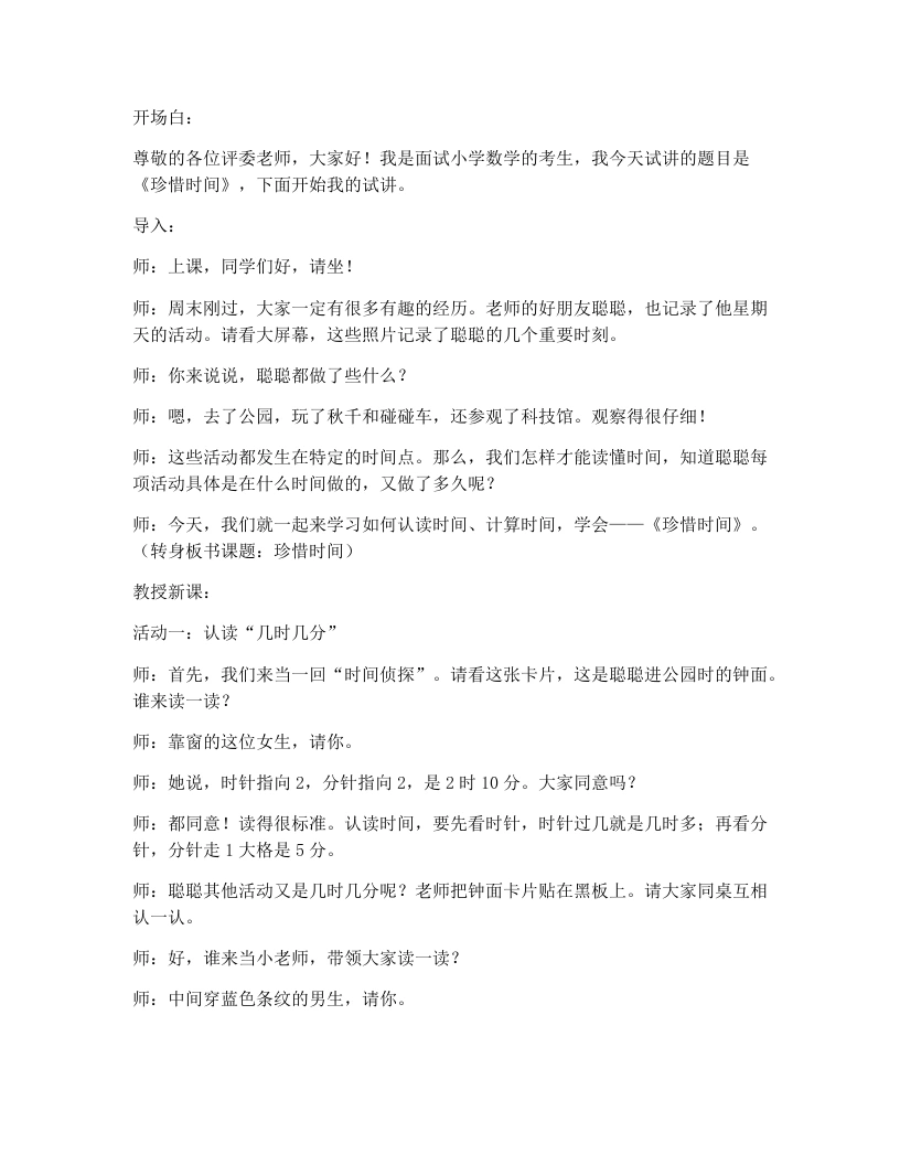 冀教版小学数学试讲逐字稿35.珍惜时间
