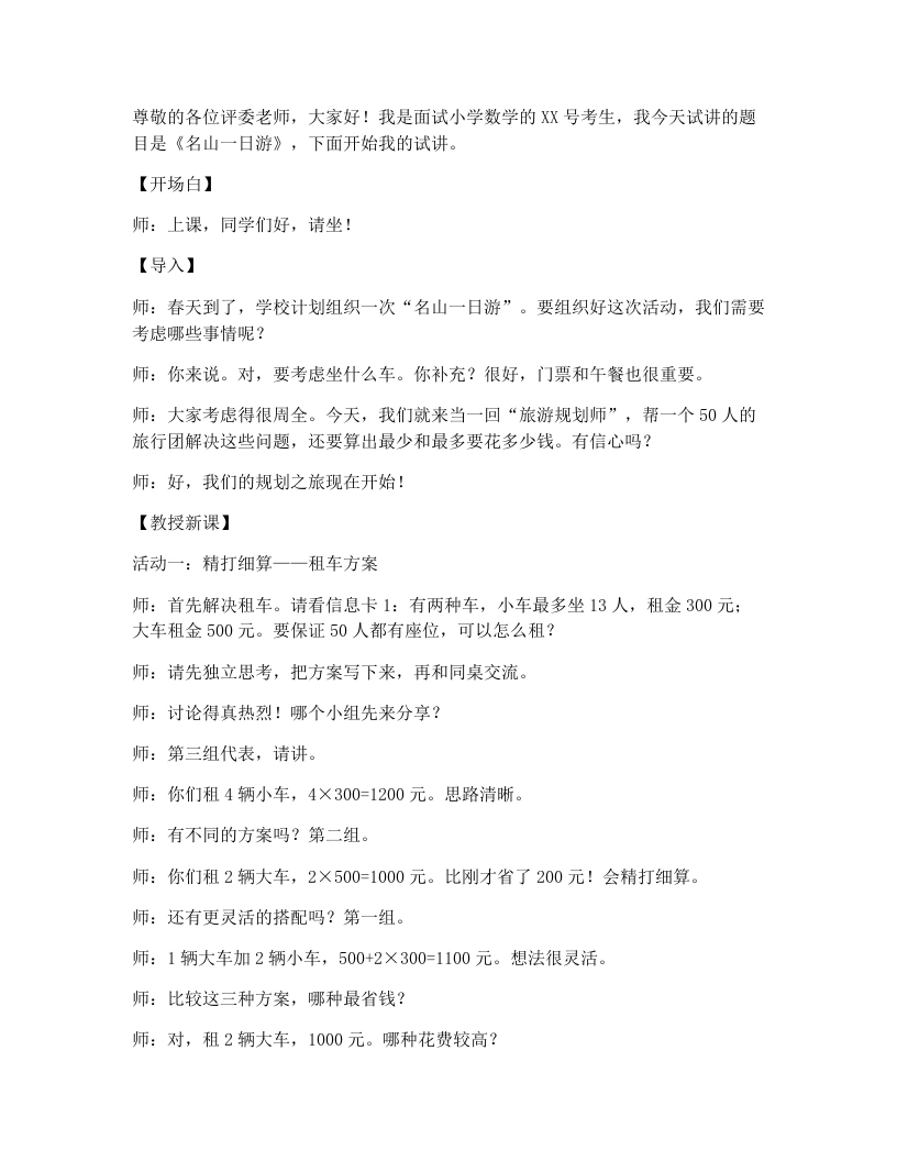 冀教版小学数学试讲逐字稿3名山一日游-考神资料苑