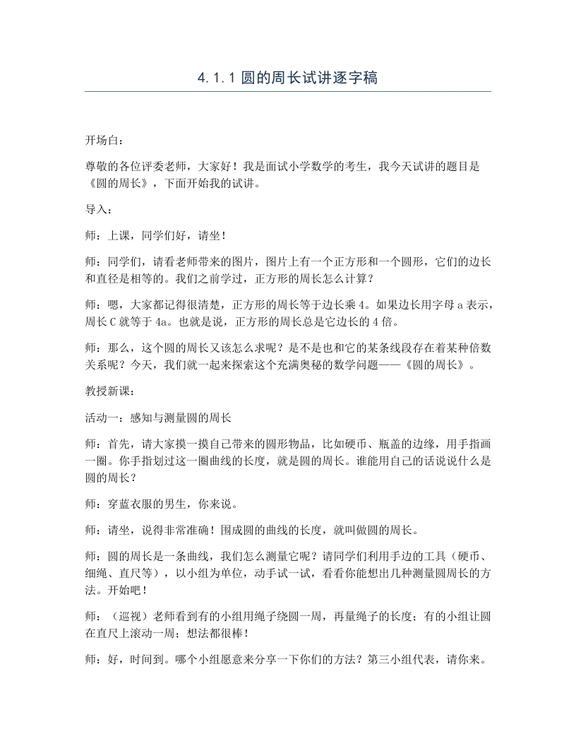 冀教版小学数学试讲逐字稿4.1.1圆的周长-考神资料苑