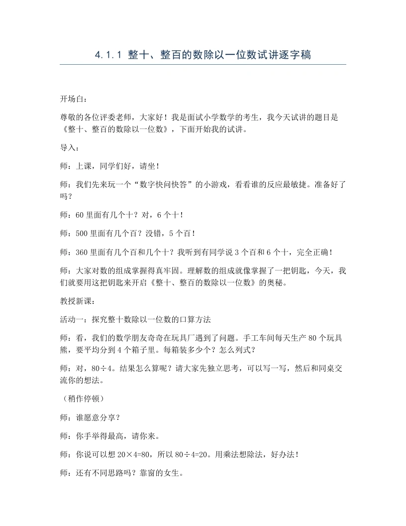 冀教版小学数学试讲逐字稿4.1.1整十、整百的数除以一位数-考神资料苑
