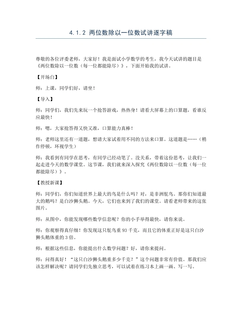 冀教版小学数学试讲逐字稿4.1.2两位数除以一位数-考神资料苑