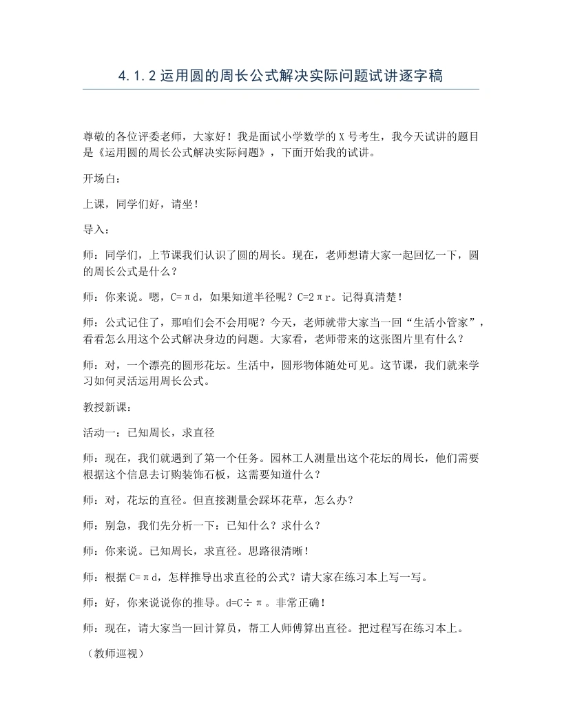 冀教版小学数学试讲逐字稿4.1.2运用圆的周长公式解决实际问题-考神资料苑