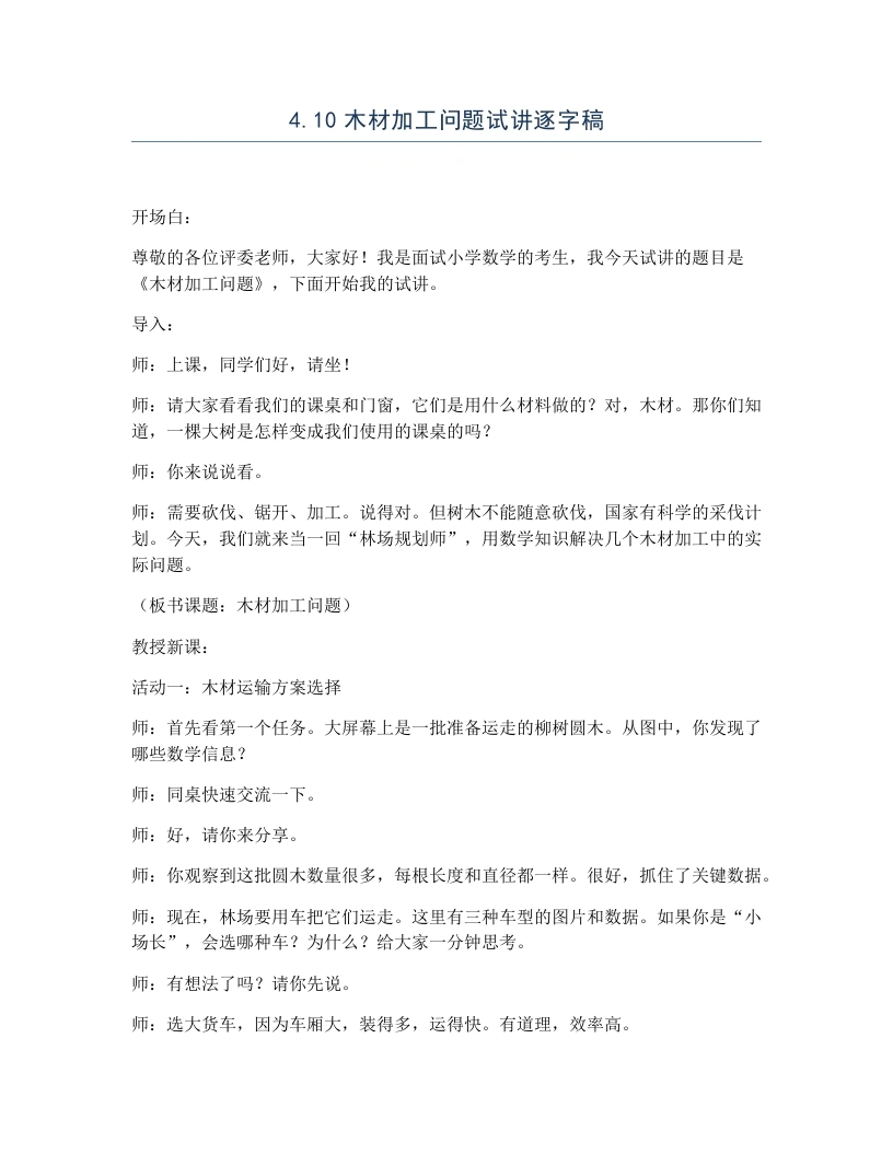 冀教版小学数学试讲逐字稿4.10木材加工问题-考神资料苑