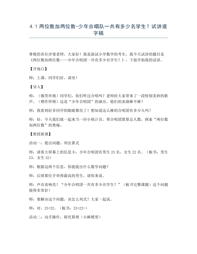 冀教版小学数学试讲逐字稿4.1两位数加两位数-少年合唱队一共有多少名学生？-考神资料苑