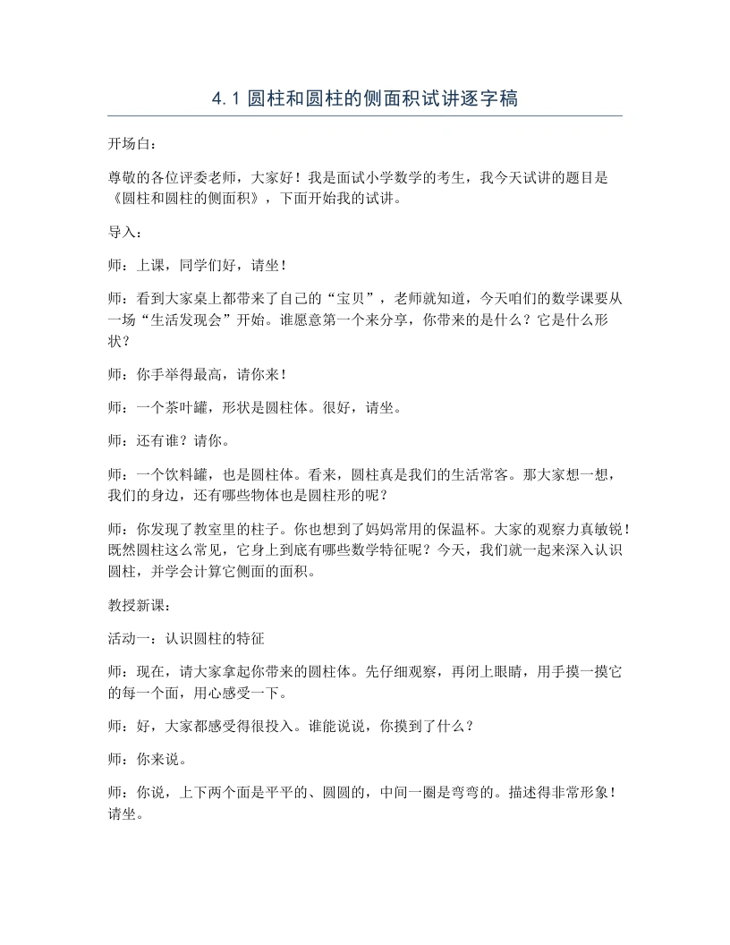 冀教版小学数学试讲逐字稿4.1圆柱和圆柱的侧面积-考神资料苑