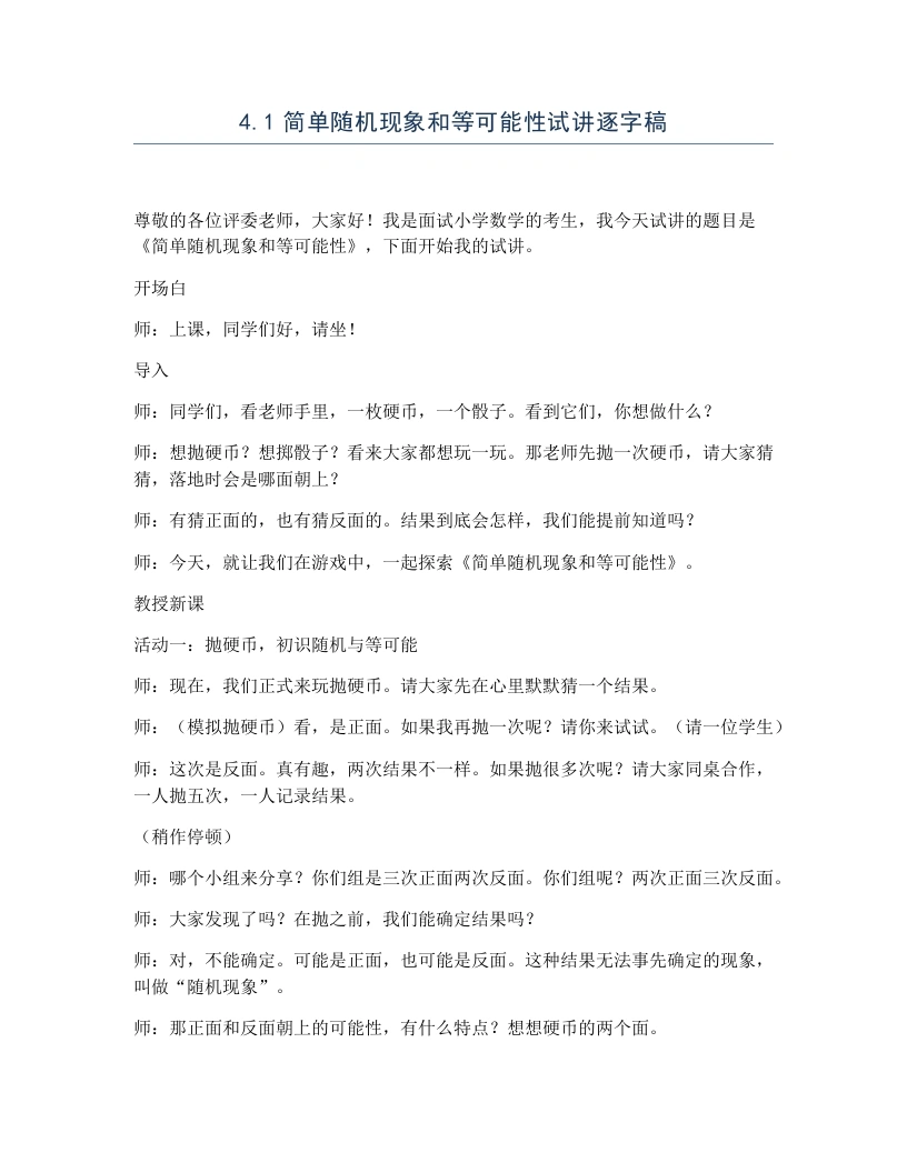 冀教版小学数学试讲逐字稿4.1简单随机现象和等可能性-考神资料苑