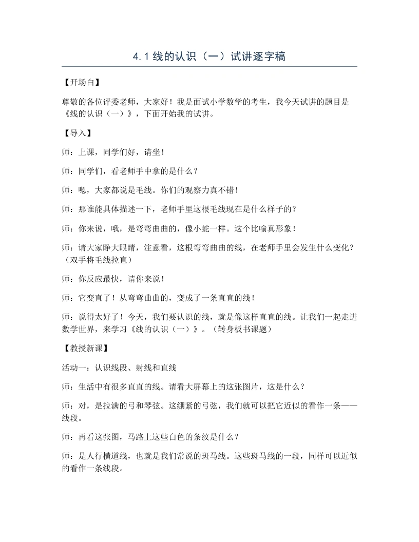 冀教版小学数学试讲逐字稿4.1线的认识（一）-考神资料苑