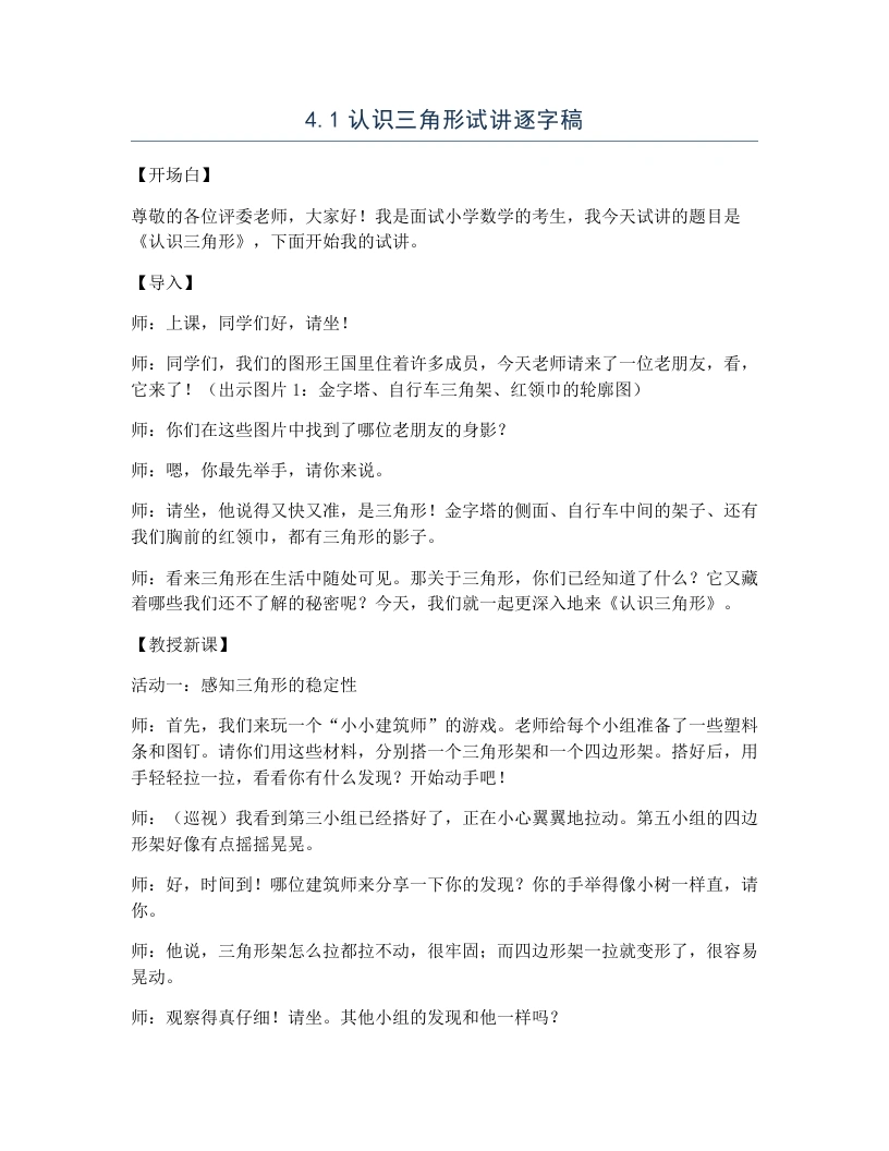 冀教版小学数学试讲逐字稿4.1认识三角形-考神资料苑