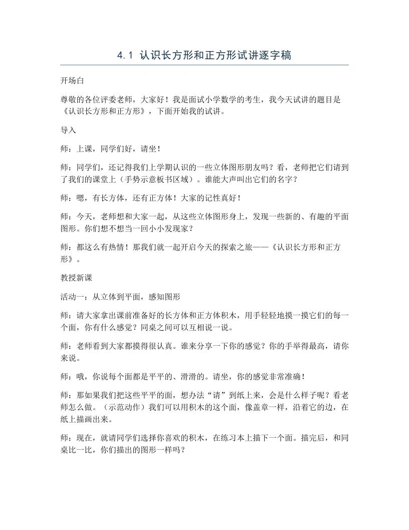 冀教版小学数学试讲逐字稿4.1认识长方形和正方形-考神资料苑