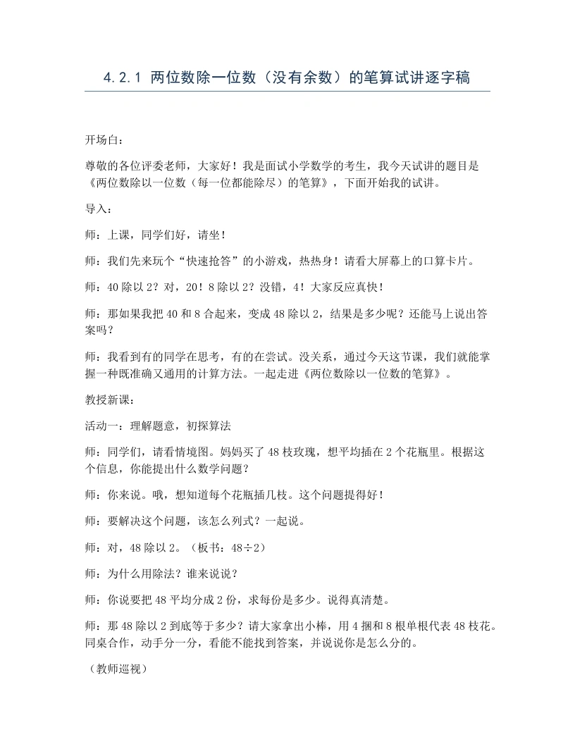 冀教版小学数学试讲逐字稿4.2.1两位数除一位数（没有余数）的笔算-考神资料苑