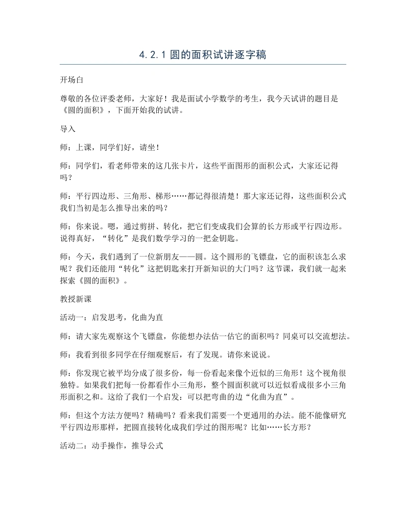 冀教版小学数学试讲逐字稿4.2.1圆的面积-考神资料苑