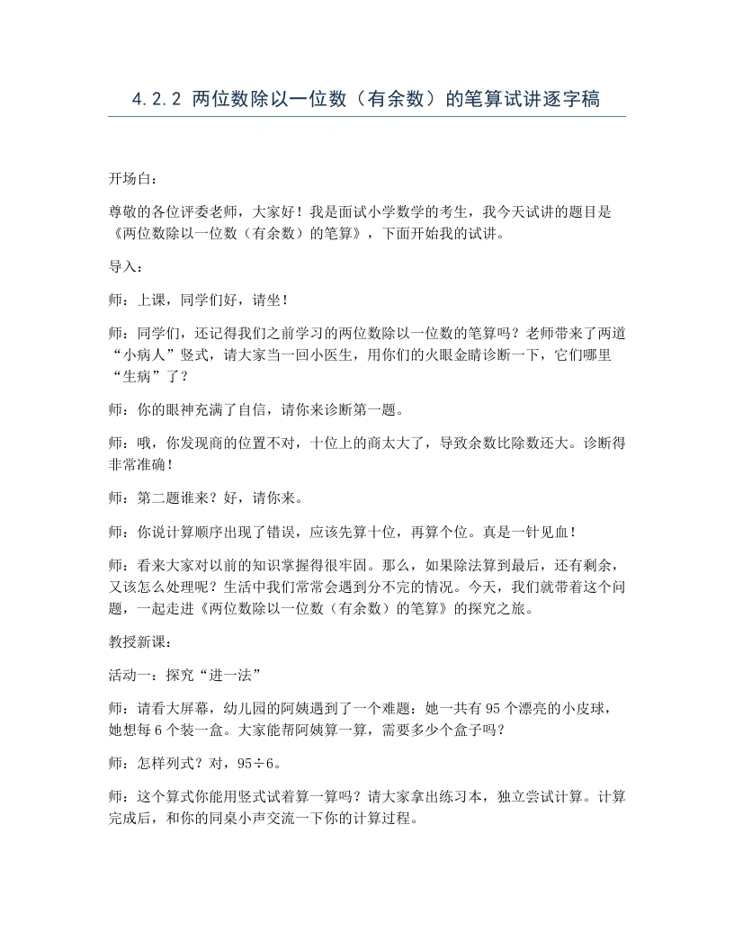 冀教版小学数学试讲逐字稿4.2.2两位数除以一位数（有余数）的笔算-考神资料苑