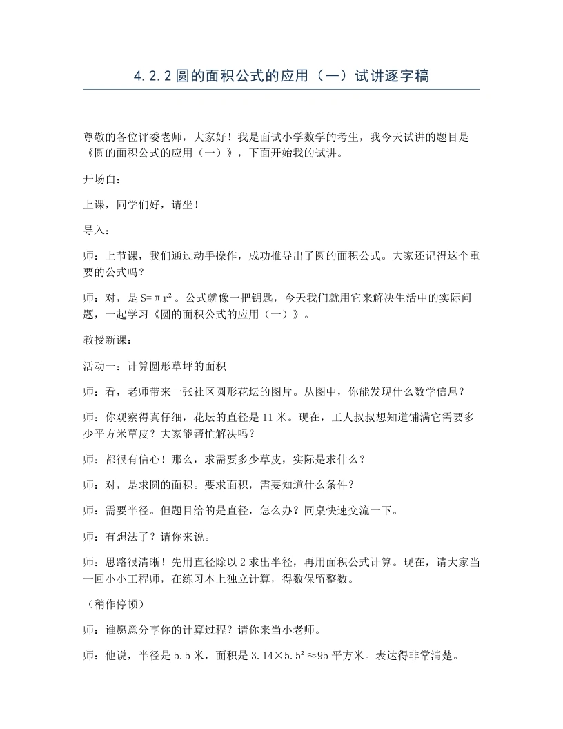 冀教版小学数学试讲逐字稿4.2.2圆的面积公式的应用（一）-考神资料苑