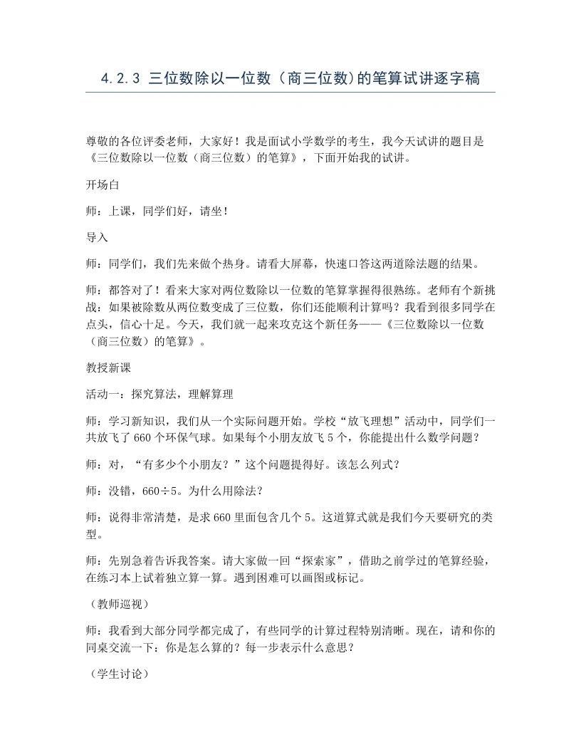 冀教版小学数学试讲逐字稿4.2.3三位数除以一位数（商三位数)的笔算-考神资料苑