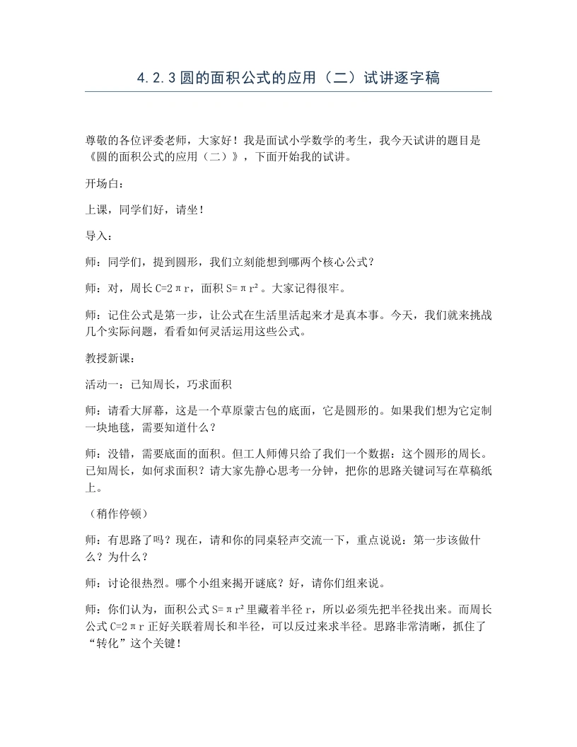 冀教版小学数学试讲逐字稿4.2.3圆的面积公式的应用（二）-考神资料苑