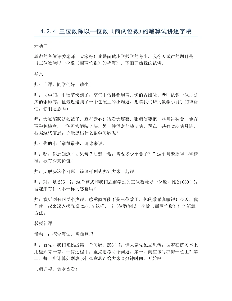 冀教版小学数学试讲逐字稿4.2.4三位数除以一位数（商两位数)的笔算-考神资料苑
