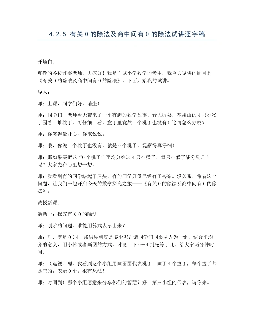 冀教版小学数学试讲逐字稿4.2.5有关0的除法及商中间有0的除法-考神资料苑
