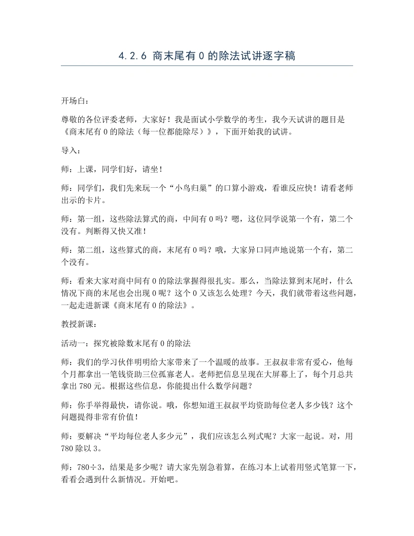 冀教版小学数学试讲逐字稿4.2.6商末尾有0的除法-考神资料苑