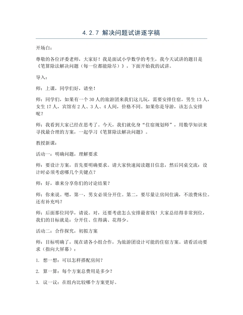 冀教版小学数学试讲逐字稿4.2.7解决问题-考神资料苑