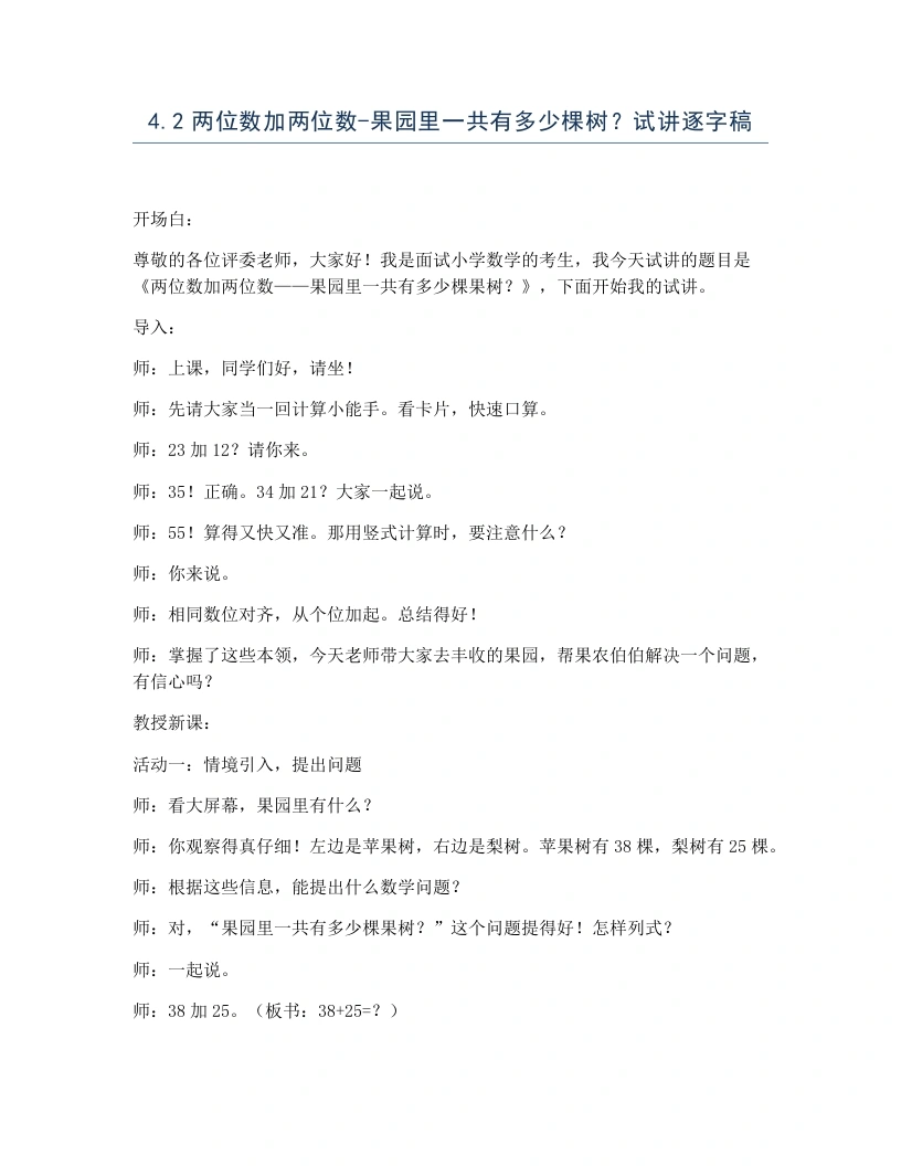冀教版小学数学试讲逐字稿4.2两位数加两位数-果园里一共有多少棵树？-考神资料苑