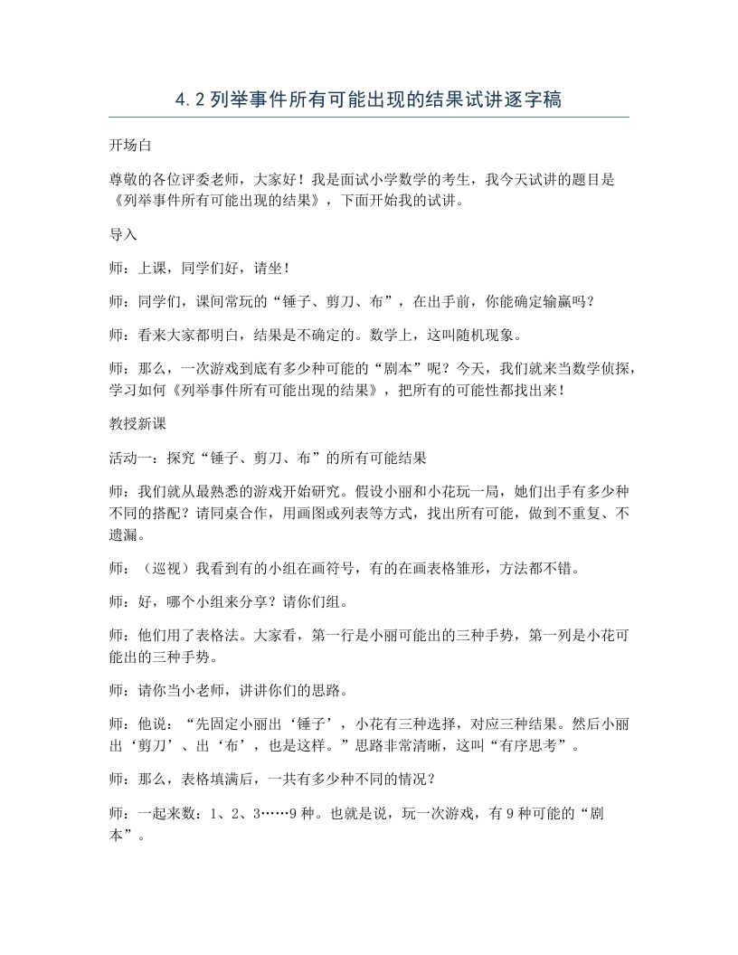 冀教版小学数学试讲逐字稿4.2列举事件所有可能出现的结果-考神资料苑