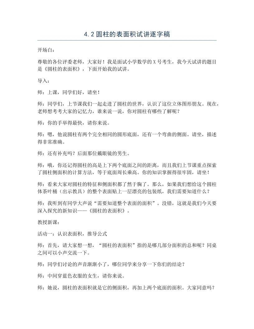 冀教版小学数学试讲逐字稿4.2圆柱的表面积-考神资料苑
