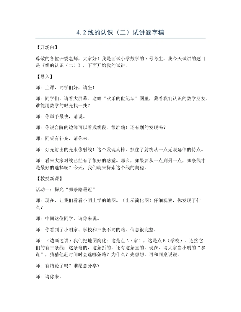 冀教版小学数学试讲逐字稿4.2线的认识（二）-考神资料苑