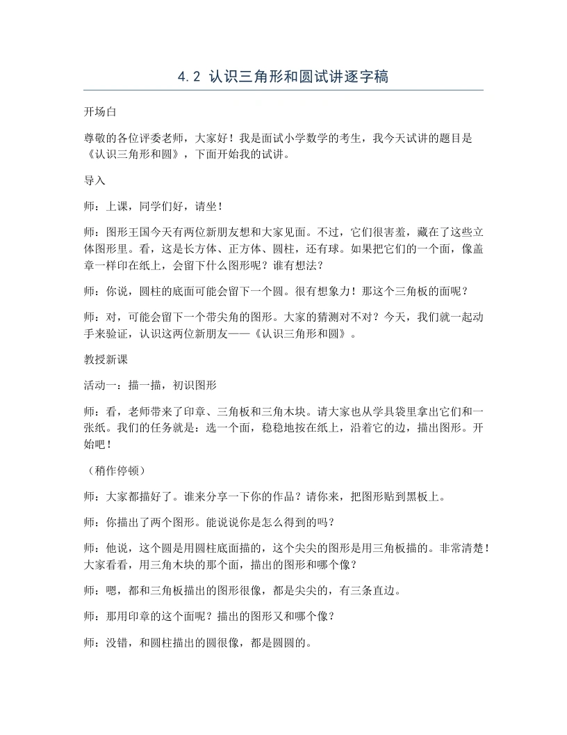 冀教版小学数学试讲逐字稿4.2认识三角形和圆-考神资料苑