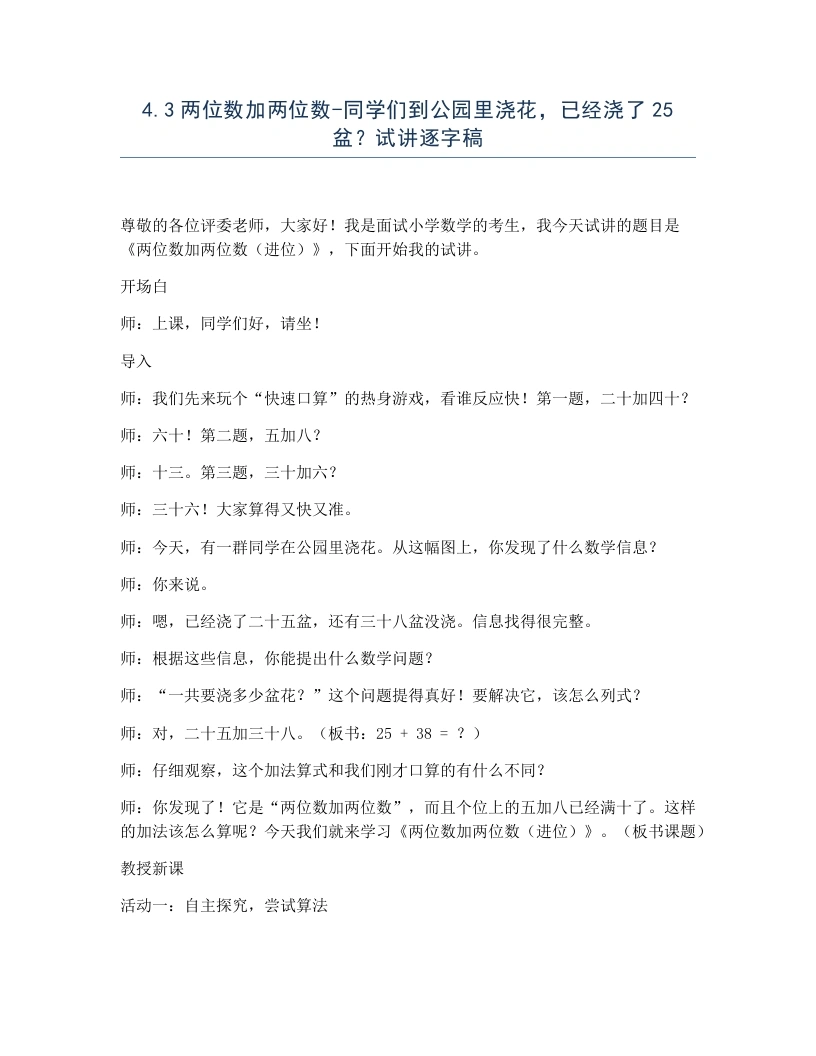 冀教版小学数学试讲逐字稿4.3两位数加两位数-同学们到公园里浇花，已经浇了25盆？-考神资料苑