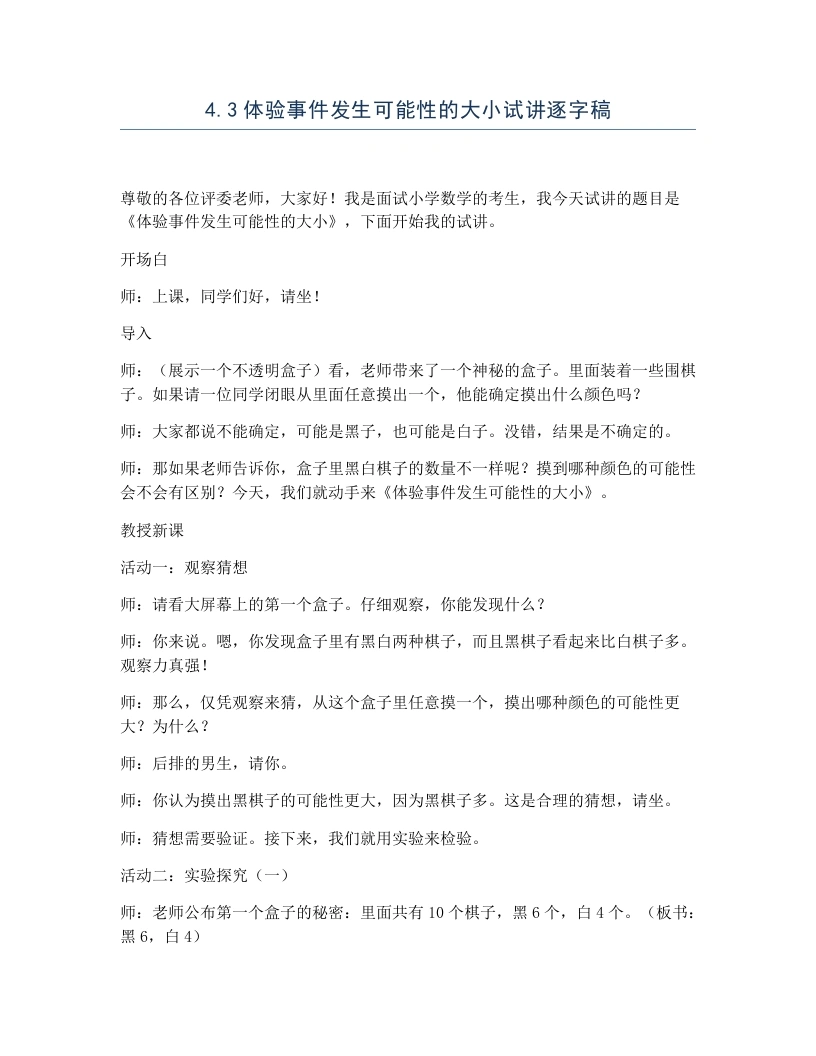 冀教版小学数学试讲逐字稿4.3体验事件发生可能性的大小-考神资料苑