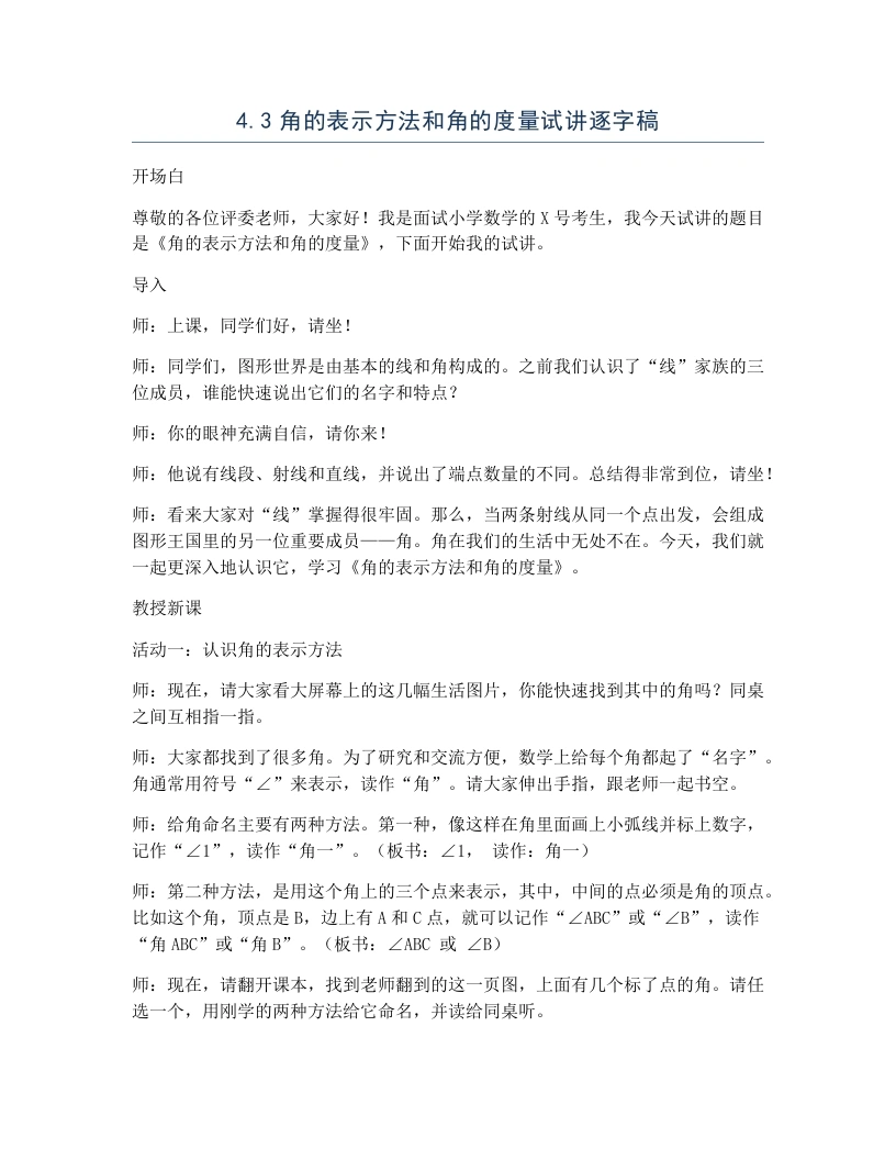 冀教版小学数学试讲逐字稿4.3角的表示方法和角的度量-考神资料苑
