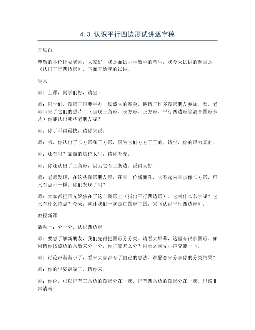 冀教版小学数学试讲逐字稿4.3认识平行四边形-考神资料苑