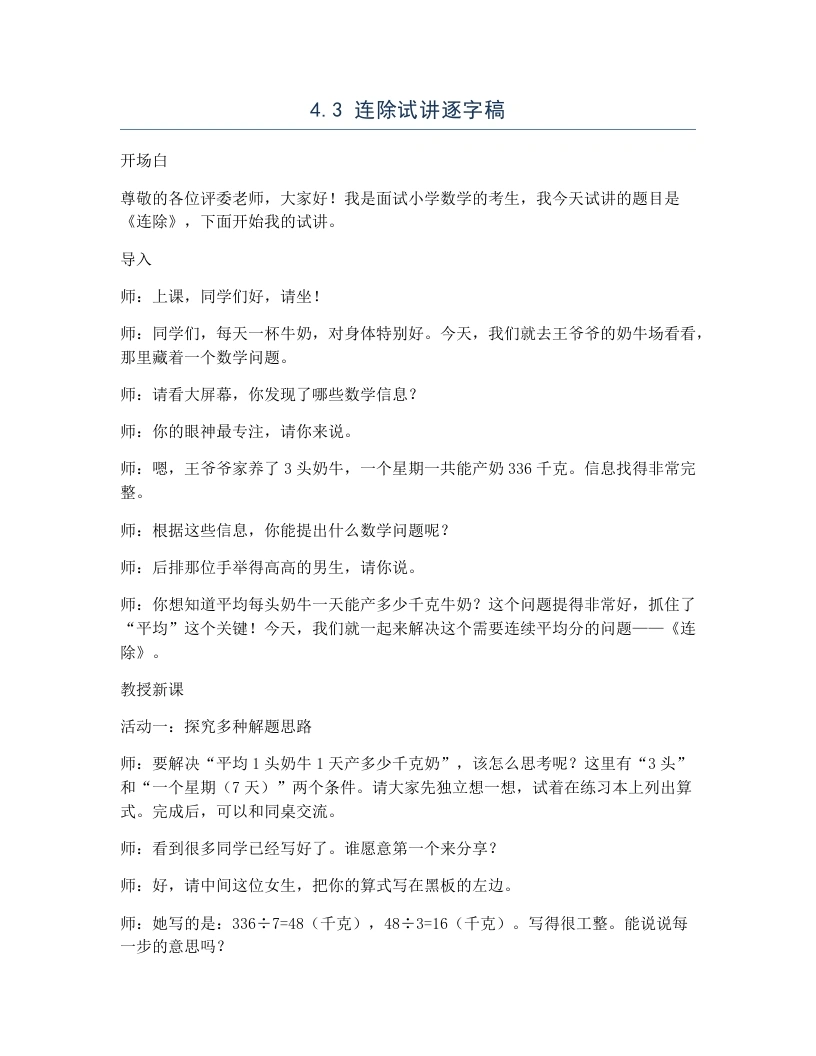 冀教版小学数学试讲逐字稿4.3连除-考神资料苑