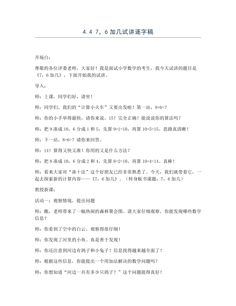 冀教版小学数学试讲逐字稿4.47，6加几-考神资料苑
