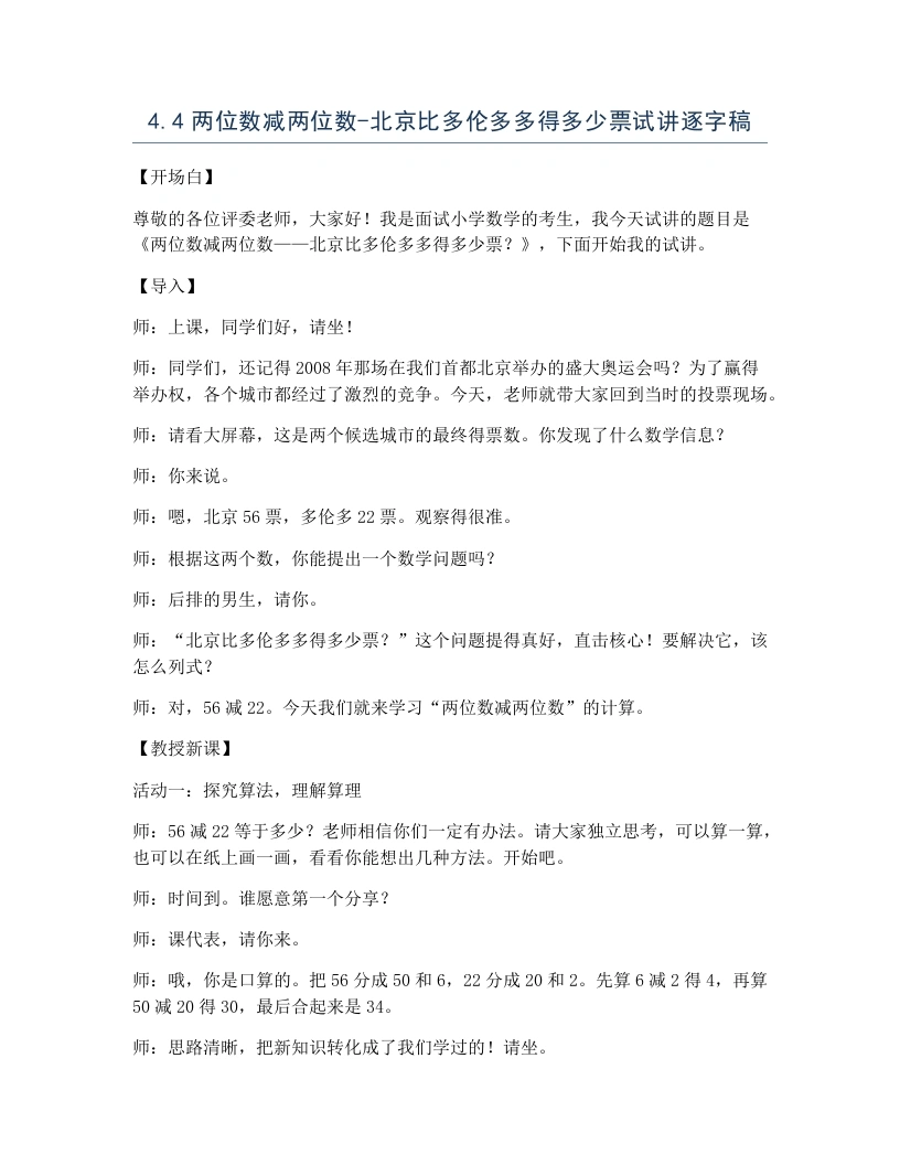 冀教版小学数学试讲逐字稿4.4两位数减两位数-北京比多伦多多得多少票-考神资料苑