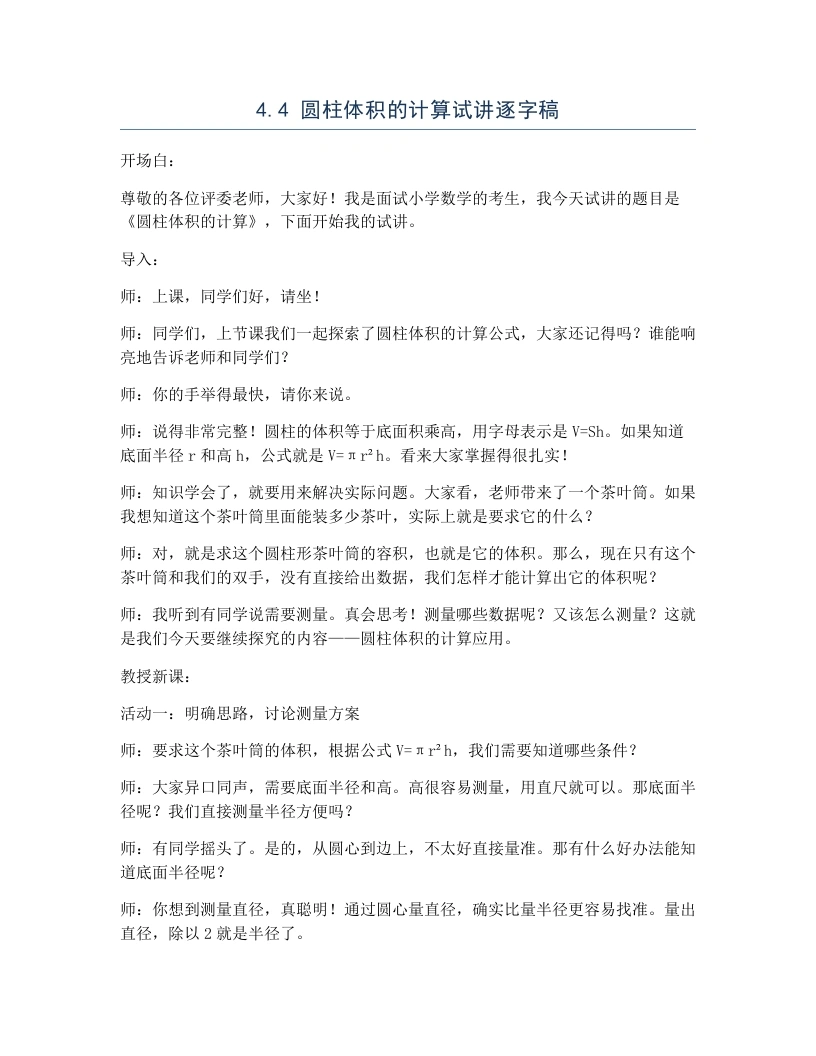 冀教版小学数学试讲逐字稿4.4圆柱体积的计算-考神资料苑