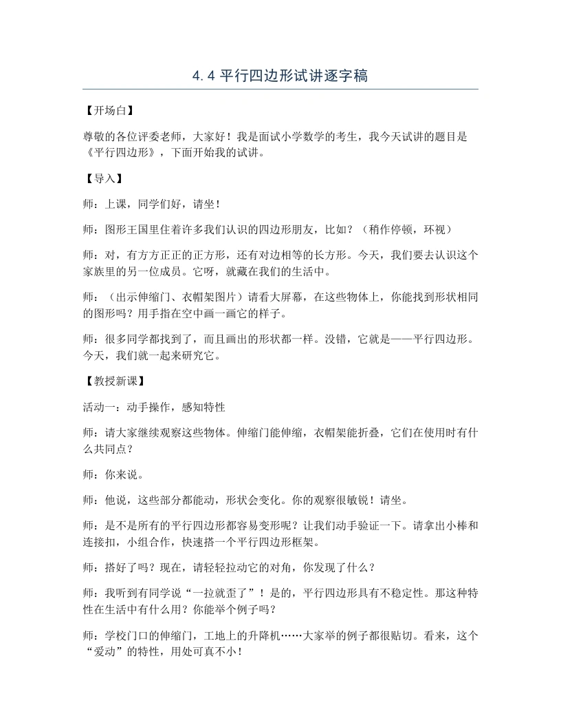 冀教版小学数学试讲逐字稿4.4平行四边形-考神资料苑