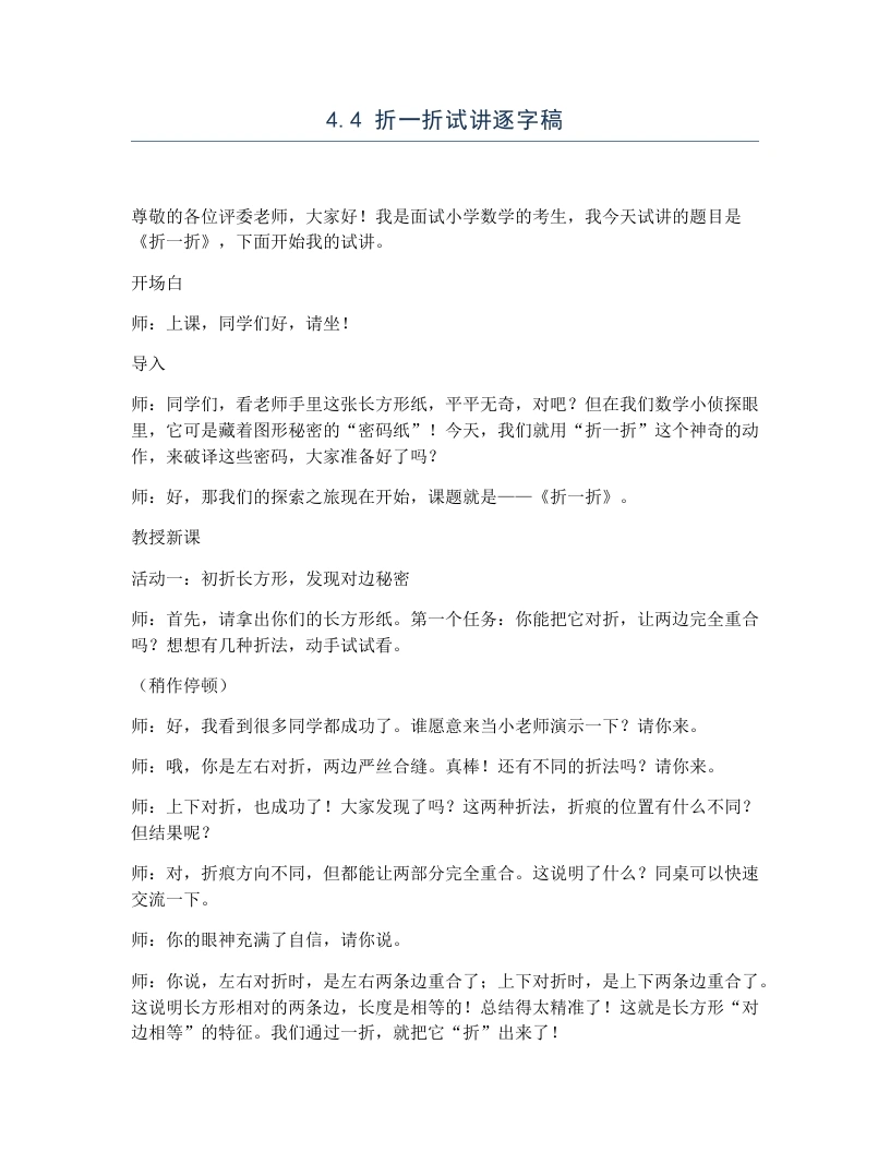 冀教版小学数学试讲逐字稿4.4折一折-考神资料苑