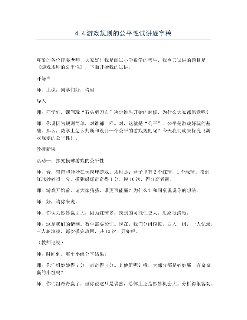 冀教版小学数学试讲逐字稿4.4游戏规则的公平性-考神资料苑